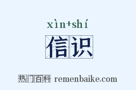 信识是什么意思的图片